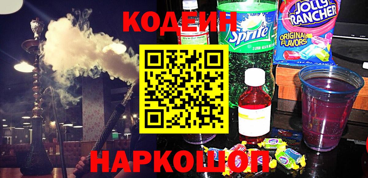 Новоуральск  Codein напиток Lean (лин)  Вход с VPN 